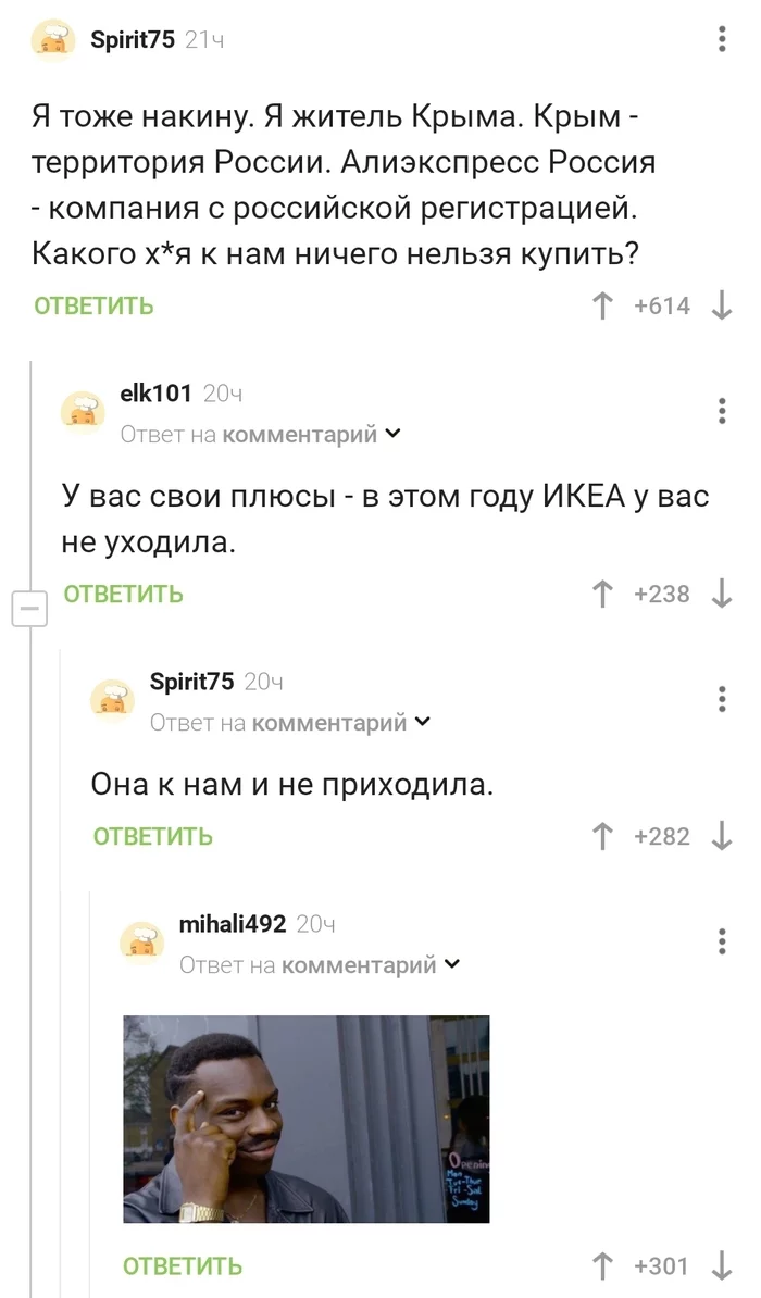 Чтобы не уходить, надо не приходить - ИКЕА, Крым, Комментарии на Пикабу, Скриншот, Мат