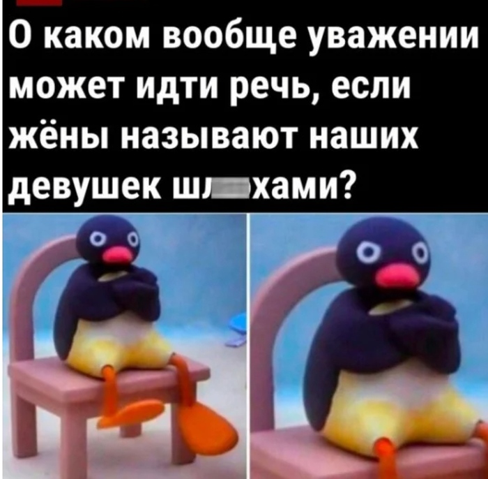 Да, ноль уважения!
