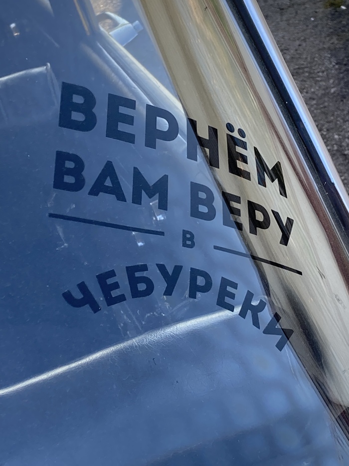 Вернуть веру в ...