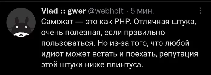 Самокат – это как PHP - Юмор, Скриншот, IT юмор, IT, Twitter, Программист, Самокат, PHP, Программирование, Сравнение, Репутация