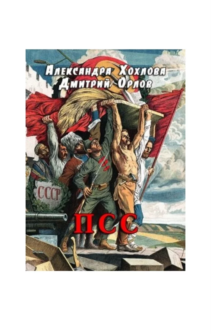 ПСС - Моё, Авторский рассказ, Рассказ, Фантастический рассказ, СССР, Ностальгия, Советская литература, Жизнь после смерти, Юмор, Забавное, Длинное, Перемены, Юмористическая фантастика, Длиннопост