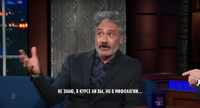 Good question - Taika Waititi, Actors and actresses, Celebrities, Storyboard, Loki, Mythology, Scenario, Interview, Avengers, Humor, Later show with Stephen Colbert, Longpost