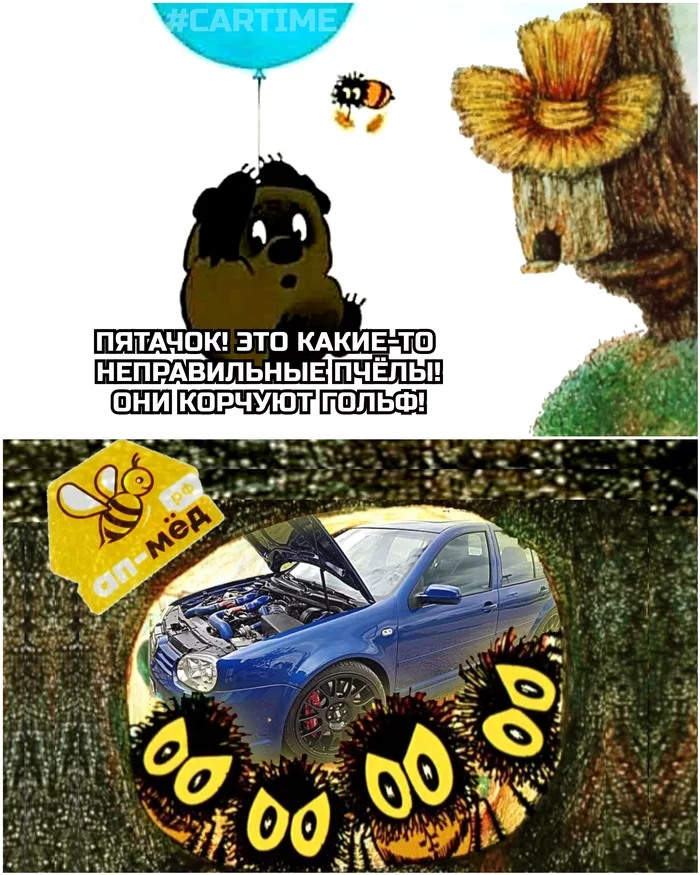 Here's the base... - My, Auto, Memes, Humor, Ildar auto-selection, Winnie the Pooh, Bees, Honey, Volkswagen golf, Cramps, Picture with text