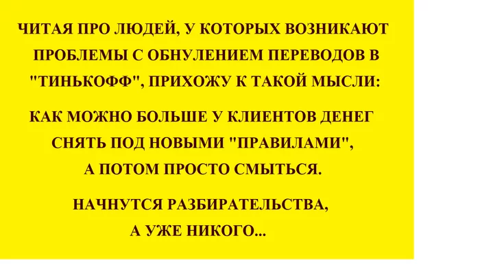 Tinkoff, what if I turn out to be right? - My, Thoughts, Bank