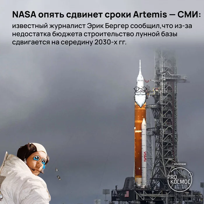 NASA опять сдвинет сроки Artemis—СМИ: ...строительство лунной базы сдвигается на середину 2030-х гг - Моё, NASA, Космонавтика, Космос, Космический корабль, Луна, Лунная программа, Артемида (космическая программа), Длиннопост