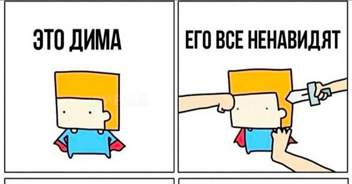 Ненавижу этот уровень. Это Дима его все ненавидят. Почему меня все ненавидят. Это Димас его все ненавидят. Почему тебя все ненавидят.