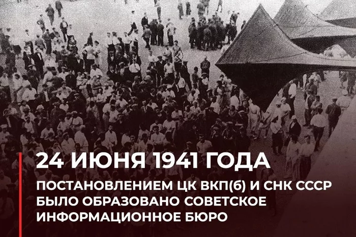 24.06.1941 года - История СССР, СМИ и пресса, В этот день, Политика