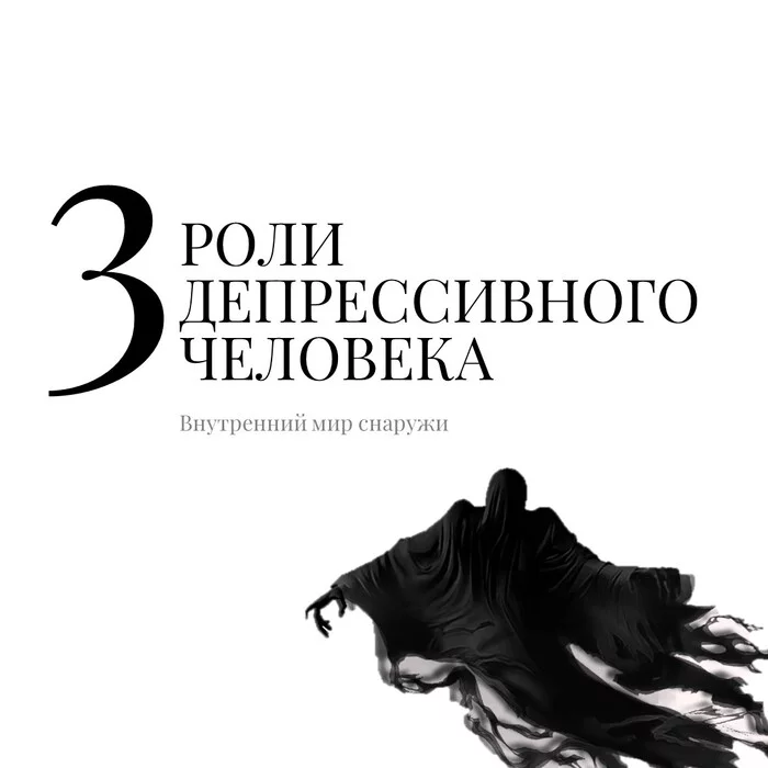 Как лучше всего не помочь себе - Моё, Психотерапия, Психология, Психолог, Депрессия