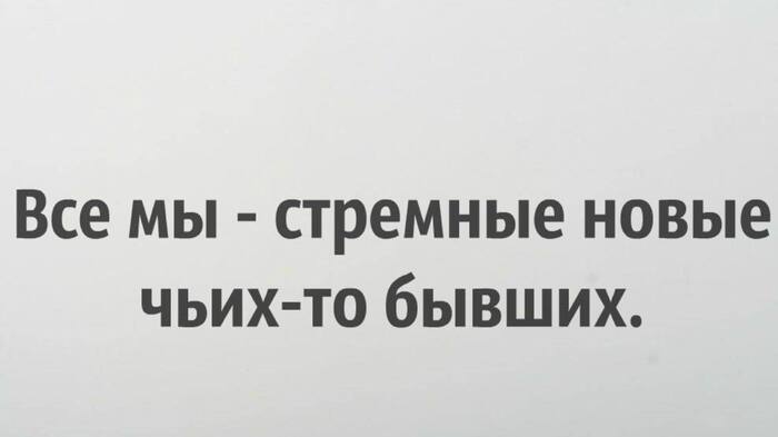 Правда жизни - Мужчины и женщины, Бывшие, Отношения, Знакомства, Ирония, Картинка с текстом