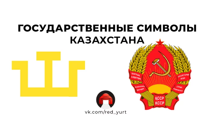 State symbols of Kazakhstan - My, Politics, Kazakhstan, the USSR, Flag, Kazakh Khanate, Story, Longpost