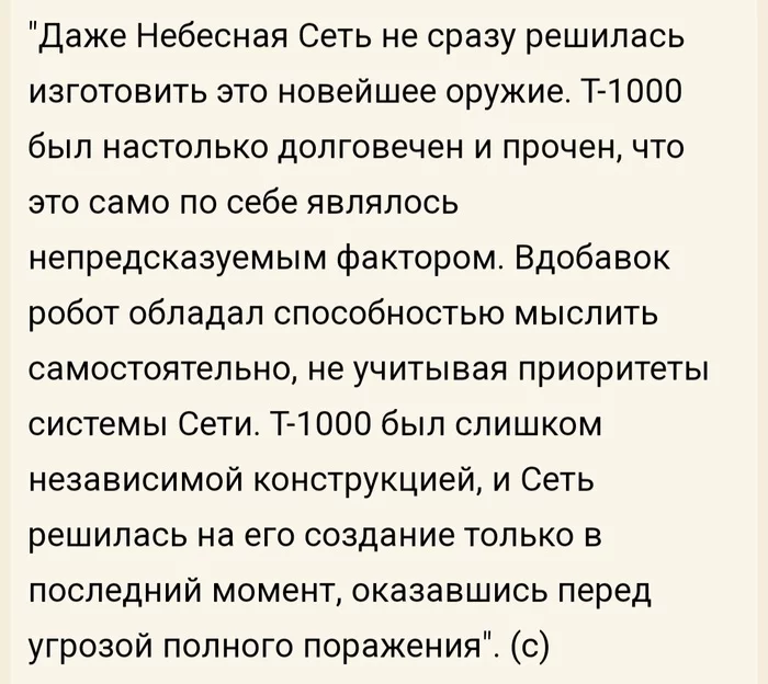 Нераскрытый потенциал шитья штор, так сказать - Книги, Отрывок из книги, Терминатор, Терминатор 2: Судный день, Терминатор: Темные судьбы, Что почитать?, Т-1000, Юмор, Интересное, Скриншот, Гифка