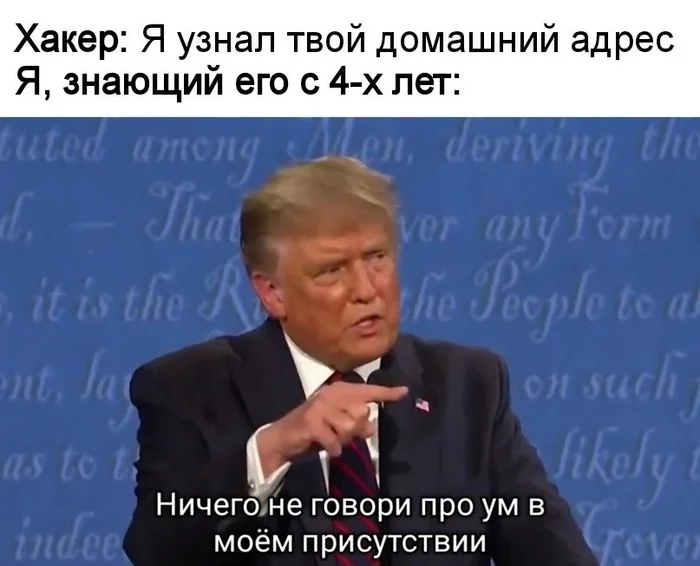 Тоже мне - Юмор, Мемы, Картинка с текстом, Дональд Трамп, Хакеры, Адрес