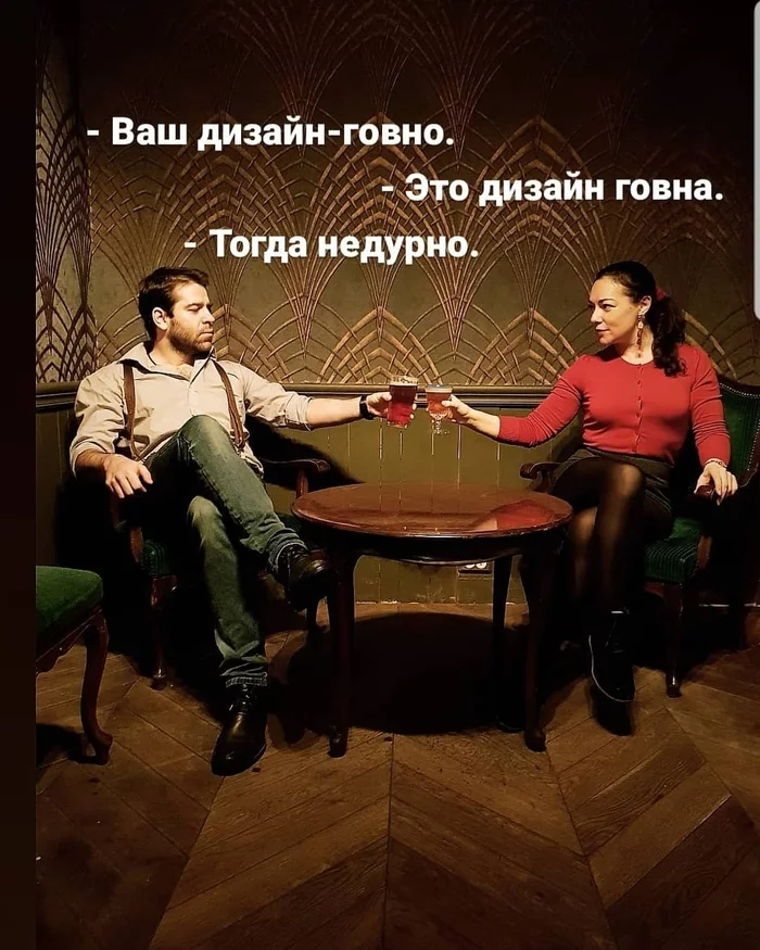 Me and Polina - Vital, Humor, Picture with text, Sad humor, Subtle humor, Bar, Designer, Alcohol, Beer, Saint Petersburg, Cultural capital, Strange humor, Repeat