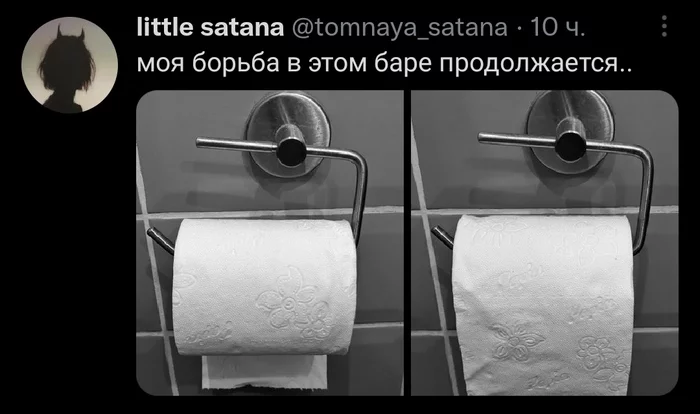 Моя борьба - Юмор, Скриншот, Twitter, Борьба, Протест, Бар, Туалетная бумага, Туалет