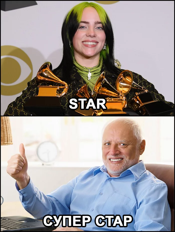 Superstar - My, Images, The photo, Screenshot, Memes, Picture with text, Harold hiding pain, Old age, Stars, Billie Eilish