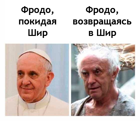 Потрепало Фродо - Властелин колец, Фродо Бэггинс, Ожидание и реальность, Картинка с текстом, Перевел сам, Джонатан Прайс, Папа Римский, Папа Франциск I