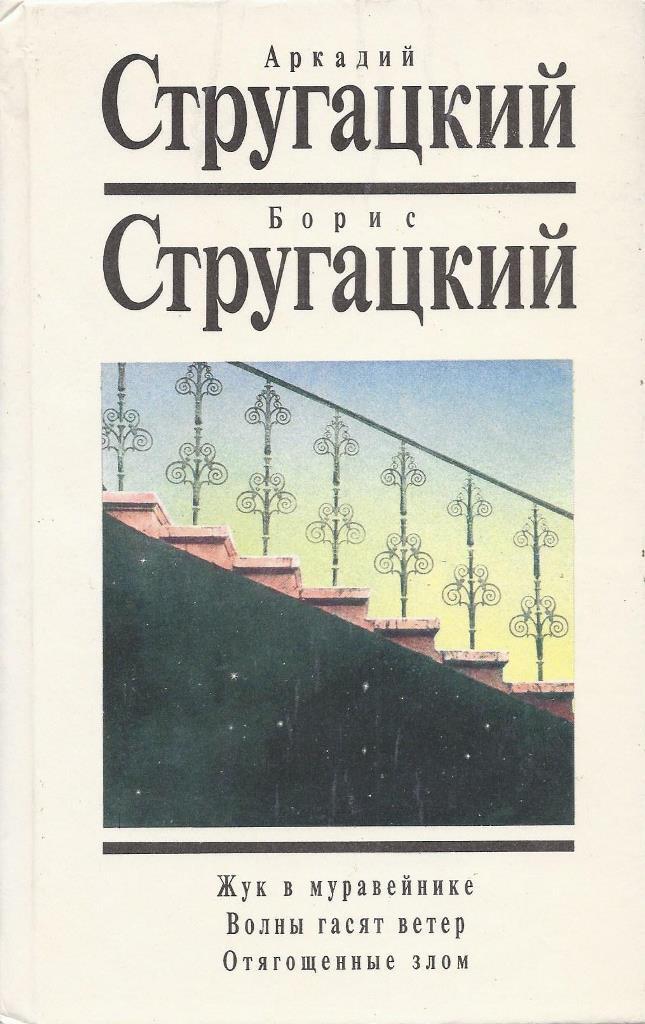 Отягощенные злом или сорок лет. Стругацкий том 10 Жук в муравейнике. Стругацкий Аркадий «волны гасят ветер». Стругацкие Жук в муравейнике. Жук в муравейнике братья Стругацкие книга.