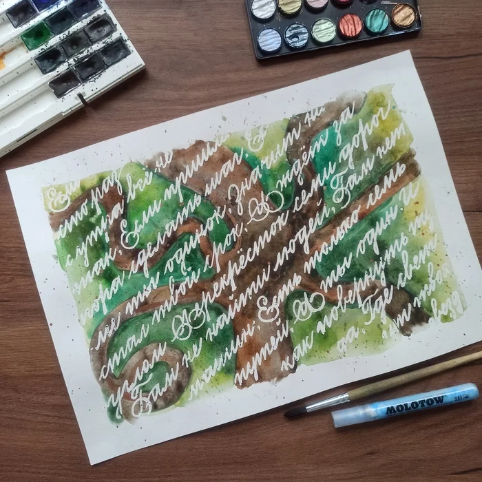 If a hundred times in the morning everything is wrong ... - My, Marker, Watercolor, Calligraphy, Song, Creation, Art, Modern Art, Handmade, beauty, Experiment, Longpost