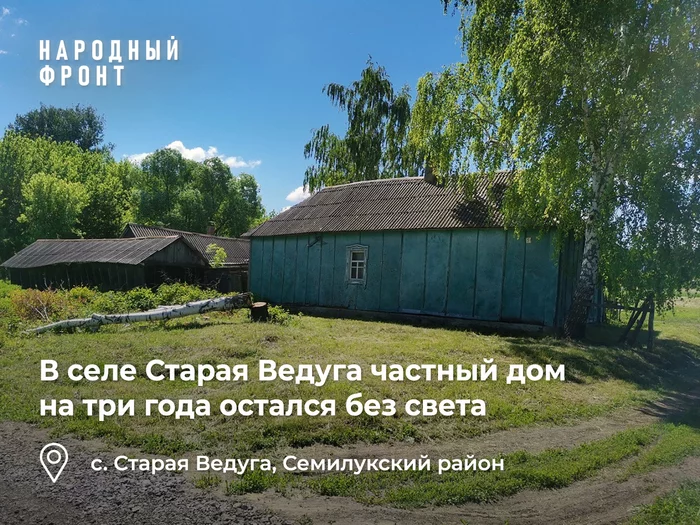 In the village of Staraya Veduga, a house was left without electricity for 3 years - My, Onf, Voronezh, Semiluki, Light, Electricity, Negative, The photo, Longpost