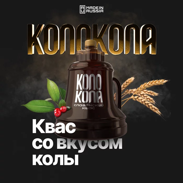 Russian cola goes into production: Slavic kvass Kolokola got its own website - My, Bells, Kvass, Brands, Coca-Cola, Import substitution, Sanctions