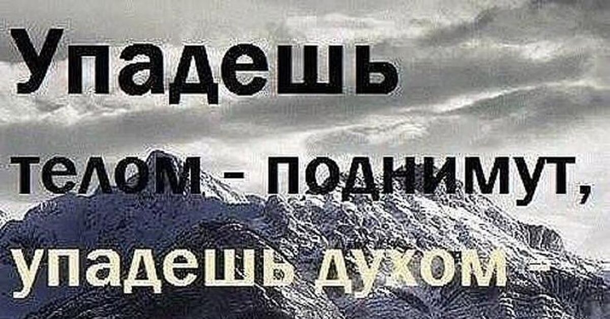 Упадешь телом поднимут упадешь духом затопчут картинки