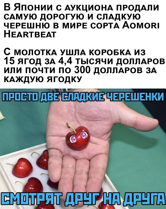 Хочу чэрэшню - Моё, Новости, Мемы, Япония, Ягоды, Черешня, Деньги, Картинка с текстом