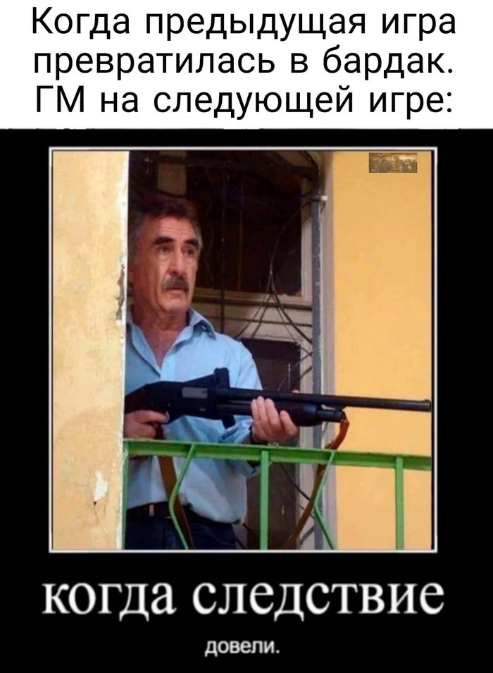 Иногда сложно быть ГМом