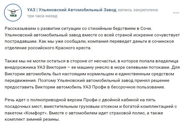 Необъяснимо, но факт: УАЗ дарит автомобиль - УАЗ, Сочи, Стихийное бедствие, Подарки, Авто, Скриншот