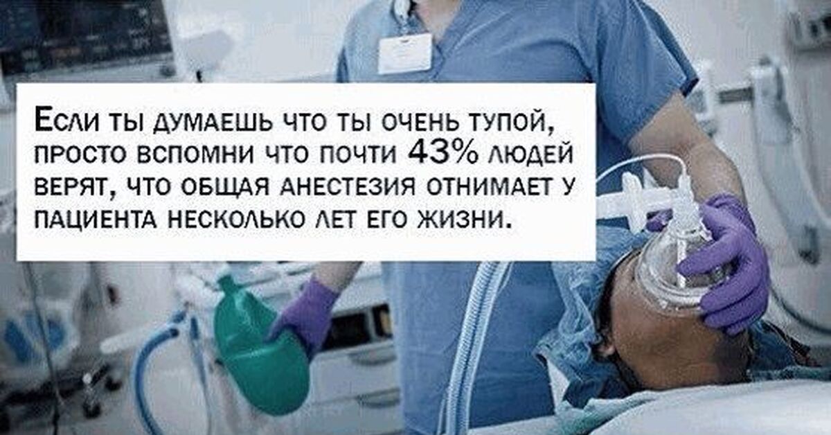 Наркоз забирает годы жизни. Анестезия отнимает несколько лет жизни. Анестезия отнимает у пациента несколько лет жизни. Общий наркоз отнимает годы жизни. Говорят что анестезия отнимает.