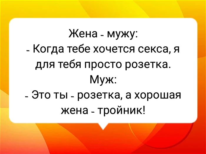 Анекдот #3 - Анекдот, Анекдот ру, Бородатый анекдот, Смех, Картинка с текстом, Каламбур, Юмор, Позитив, Мужья и жены, Жена, Муж