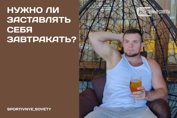 Should I force myself to eat breakfast? - My, Sport, Тренер, Sports Tips, Breakfast, Nutrition, Proper nutrition, Slimming, Diet