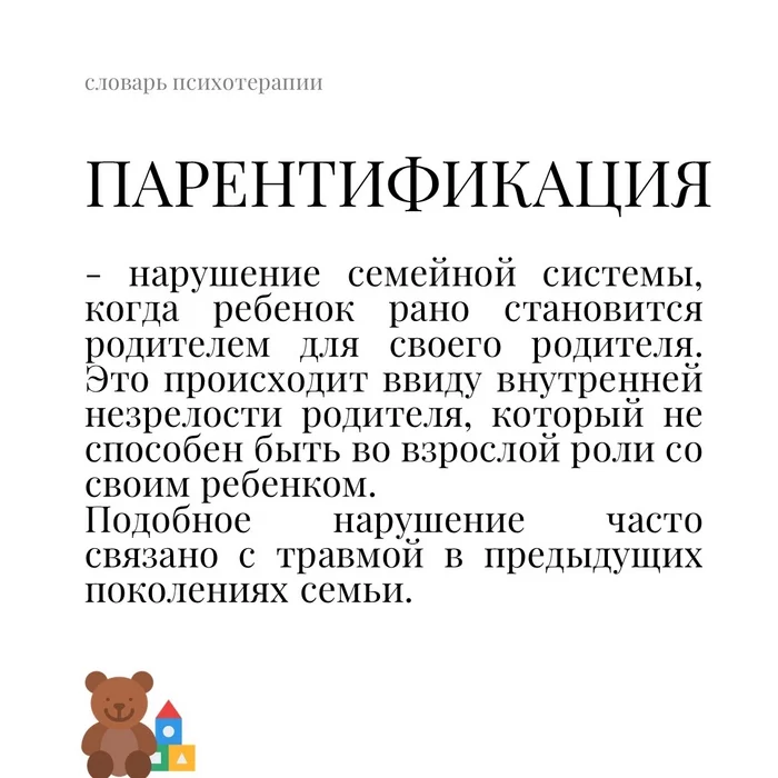 Парентификация - Психология, Психотерапия, Психолог, Проблемы в отношениях