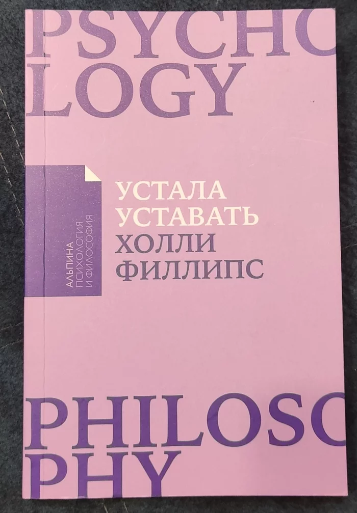 Чтиво для нас, товарищи - Усталость, Нытье, Боль, Депрессия, Проблема, Жизнь, Разочарование, Книги, Чтение, Синдром хронической усталости