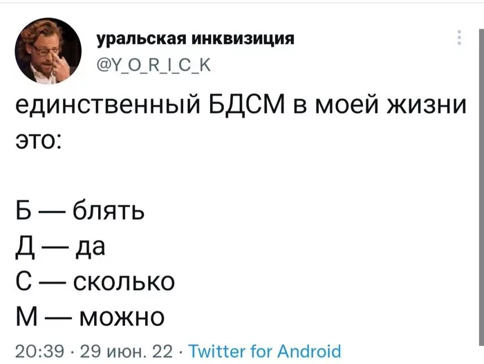 Ежедневная рутина - Юмор, Мат, Скриншот, Twitter, BDSM