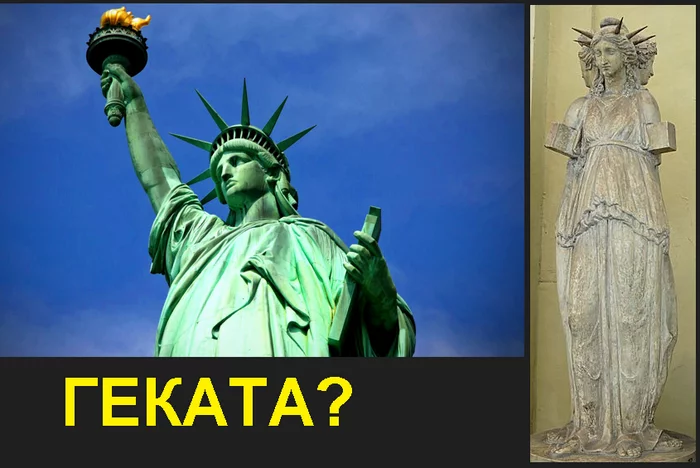 Статуя свободы и богиня геката