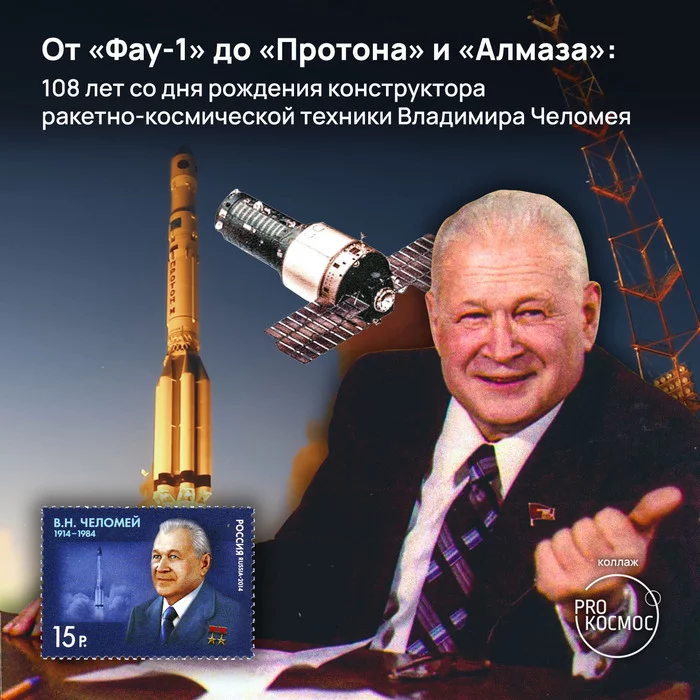 From V-1 to Proton and Almaz: 108 years since the birth of rocket and space technology designer Vladimir Chelomey - My, Space, Cosmonautics, the USSR, Chelomei, Proton, Proton-m, Diamond, Longpost
