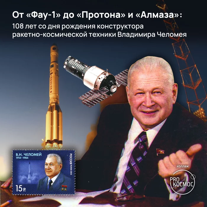 От «Фау-1» до «Протона» и «Алмаза»: 108 лет со дня рождения конструктора ракетно-космической техники Владимира Челомея - Моё, Космос, Космонавтика, СССР, Челомей, Протон, Протон-м, Алмаз, Длиннопост