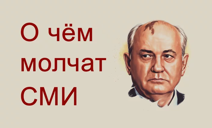 История про то, как народ подал в суд на Горбачёва и почему об этом никто не знает - Иск, Суд, Политика, Измена, Предательство, Михаил Горбачев, Моё
