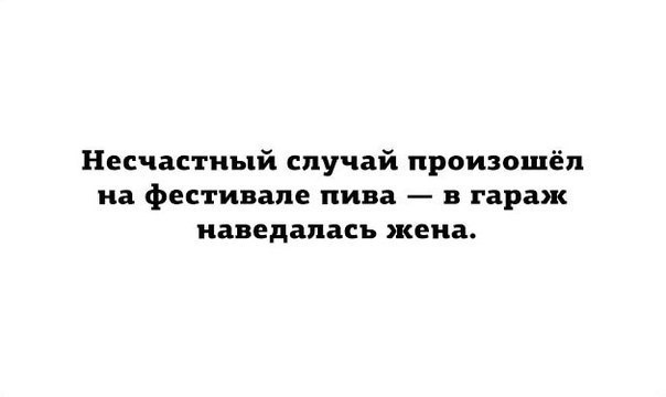 Фестиваль - Фестиваль, Пиво, Гараж, Жена, Несчастный случай, Картинка с текстом, Анекдот