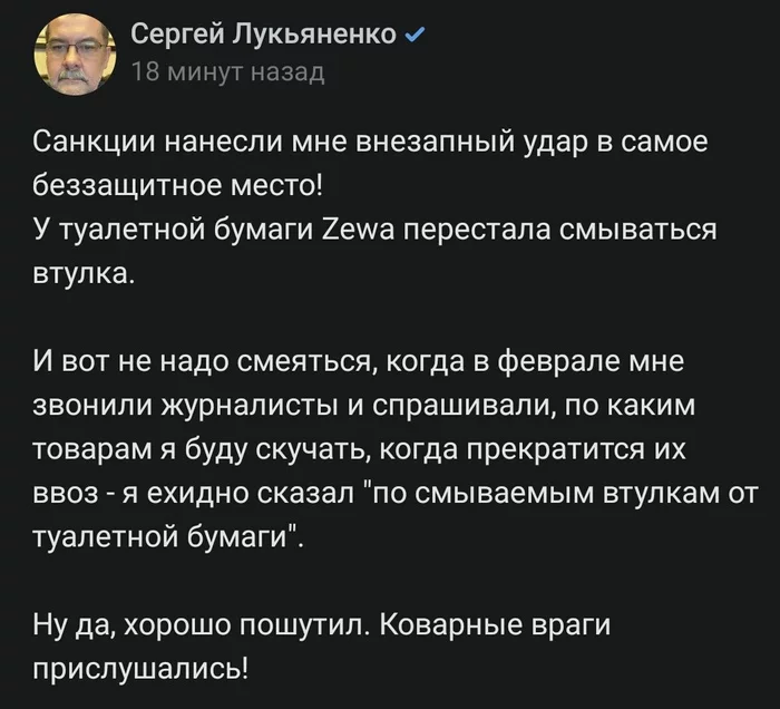 Санкции по самому больному - Скриншот, Политика, Санкции, Zewa, Туалетная бумага, Юмор, Сергей Лукьяненко