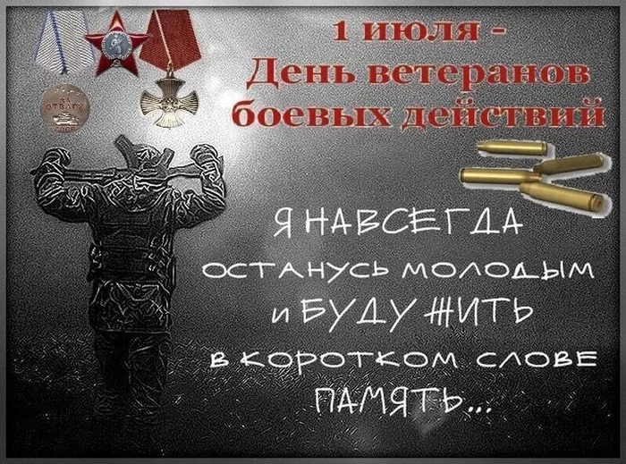 День ветеранов боевых действий - Ветераны, Армия, Спецназ