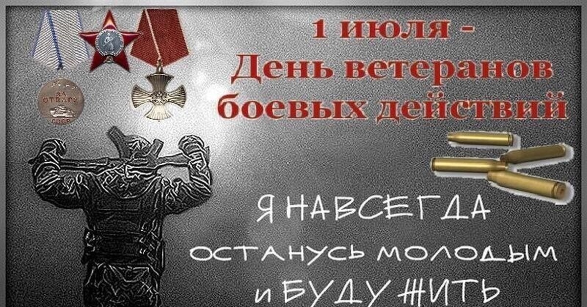 1 июля день кого. 1 Июля праздник ветеранов боевых действий. День ветеранов боевых действий открытки. День ветеранов боевых действий поздравления. Поздравление участникам боевых действий.