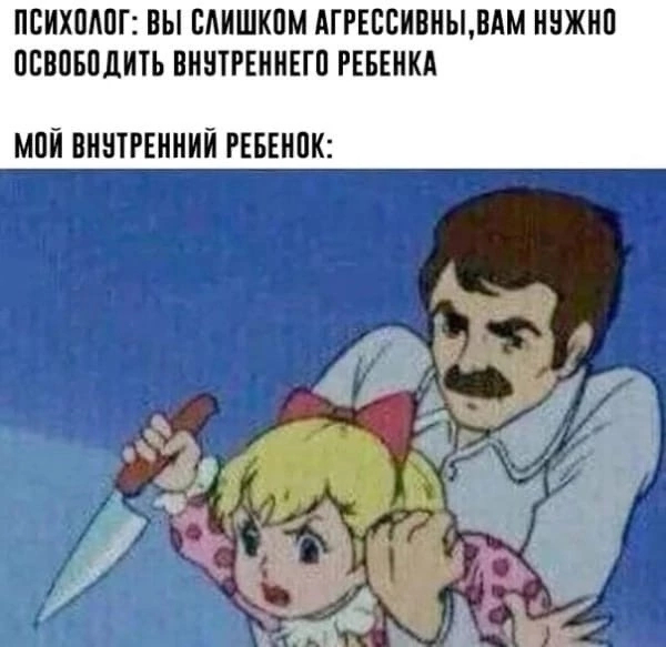 inner child - Humor, Memes, Психолог, Inner Child, Picture with text, Aggression, Repeat