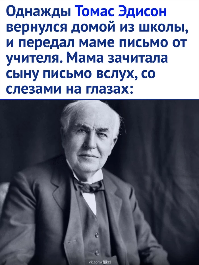 Гениально! - Картинка с текстом, Мудрость, Мама, Длиннопост, Томас Эдисон