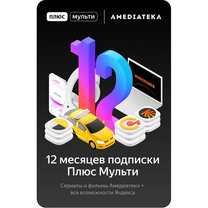 Yandex Plus Multi with Amediateka (40 devices for four) for 1 year for 1200 rubles (25 rubles per person per month) in MVideo (valid until 07/30/2022) - Discounts, Freebie, Distribution, Appendix, Yandex Music, Yandex., Longpost