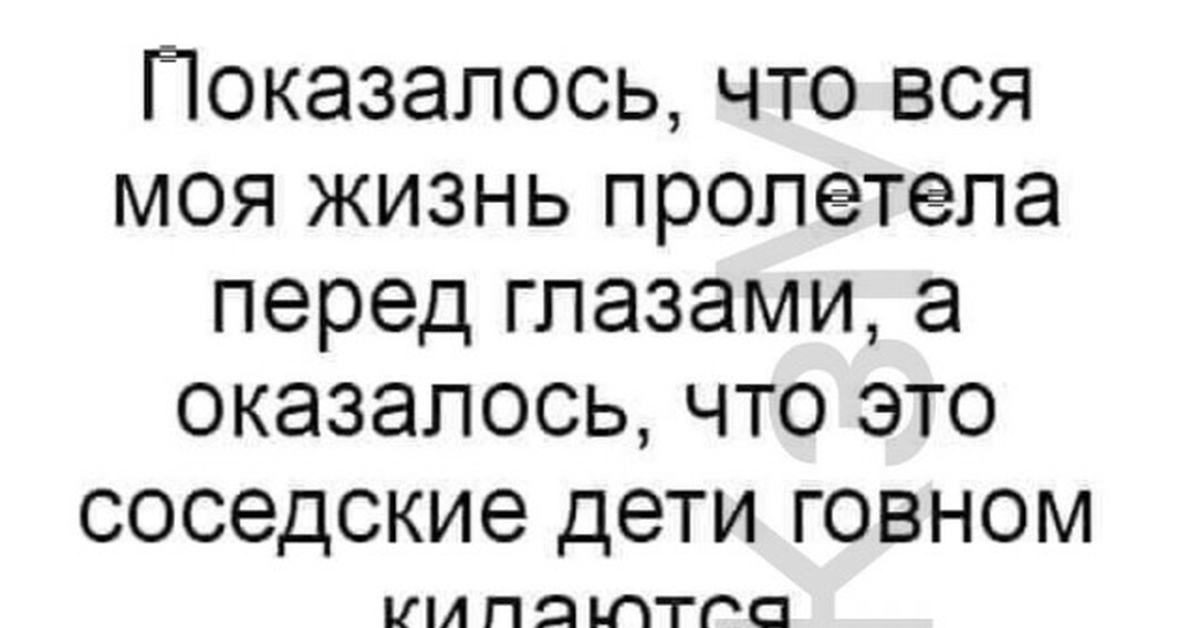 Жизнь пролетела перед. Жизнь пролетела перед глазами мы. Жизнь пролетела перед глазами мы сами сегодня вас не узнали текст. Жизнь пролетела перед глазами текст. Текст песни жизнь пролетела перед глазами.