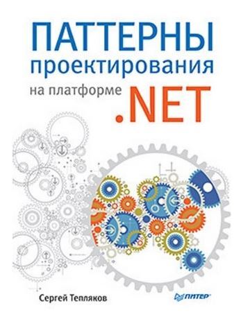 Ищу книгу Паттерны проектирования в .Net Сергей Тепляков - Сила Пикабу, Помогите найти, Ищу книгу, Программирование, Без рейтинга