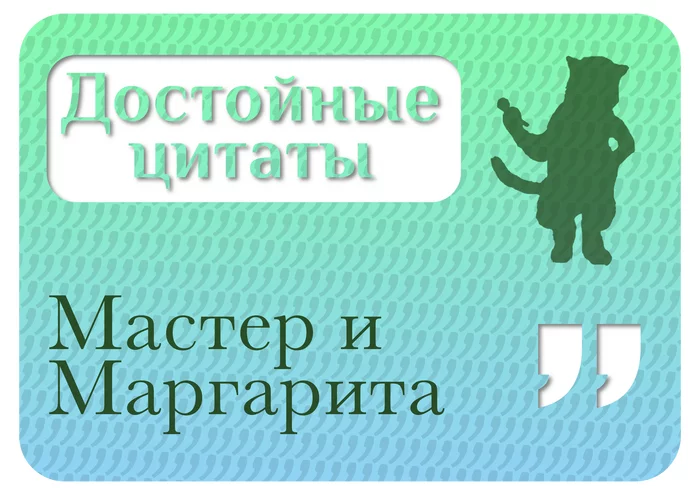 Достойные цитаты: Мастер и Маргарита - Моё, Литература, Писатели, Обзор книг, Чтение, Цитаты, Михаил Булгаков, Мастер и Маргарита, Что почитать?, Мысли, Длиннопост