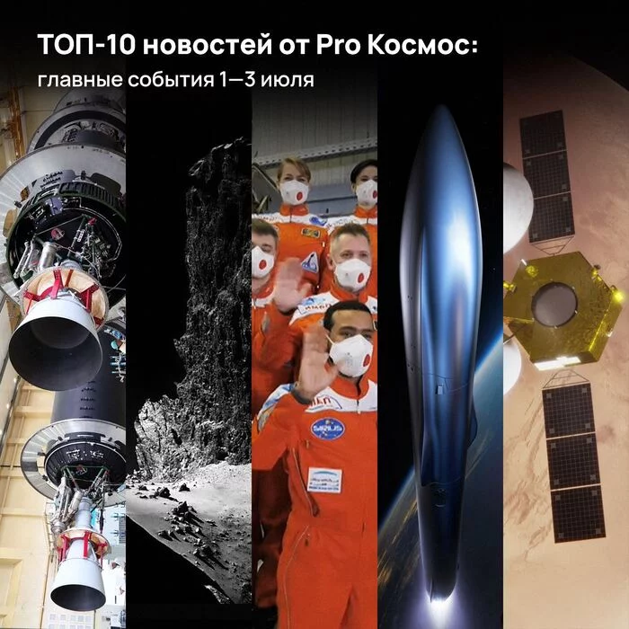 ТОП-10 новостей от Pro Космос: главные события 1—3 июля.Мы собрали для вас все значимые события российской и мировой космонавтики - Моё, Космонавтика, Роскосмос, NASA, Марс, Китай, Зевс (космический буксир), Длиннопост