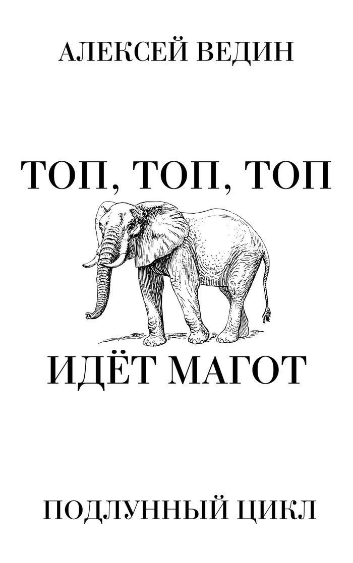 Рассказ: "Топ, топ, топ! Идёт Магот!"